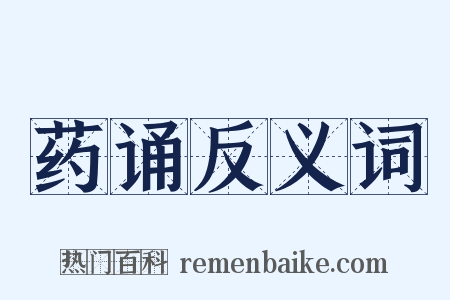 药诵反义词是什么意思的图片